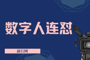 视频号连怼玩法：数字人制作视频重复发布不违规，新号单日可变现500+