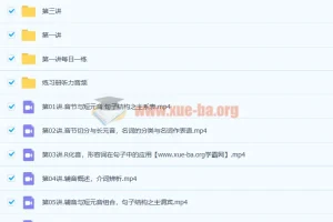 李勤骞 2019秋小学六年级英语秋季班15讲（含讲义资料）