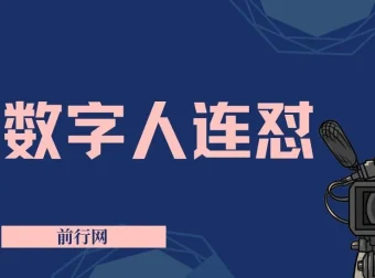 视频号连怼玩法：数字人制作视频重复发布不违规，新号单日可变现500+