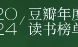 豆瓣2024年度读书榜单：分类齐全的高分佳作集合