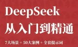 DeepSeek 从入门到精通：7大场景、50大案例与全套提示词