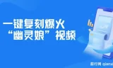 一键复刻爆火“幽灵娘”视频：AI工具助力，实现日吸粉1000+与月变现过万