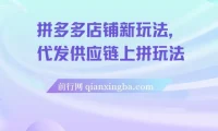 拼多多店铺新玩法：代发供应链上拼课程