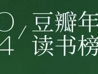 豆瓣2024年度读书榜单：分类齐全的高分佳作集合