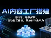 AI内容创作与运营实战课：语料库、爆款拆解及自动化工作流，解放创作生产力