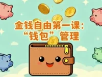 《金钱自由第一课：钱包管理实战指南》