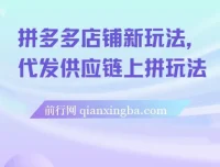 拼多多店铺新玩法：代发供应链上拼课程