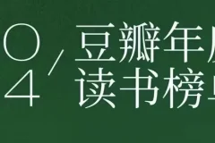 豆瓣2024年度读书榜单：分类齐全的高分佳作集合