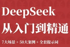 DeepSeek 从入门到精通：7大场景、50大案例与全套提示词