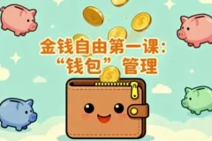 《金钱自由第一课：钱包管理实战指南》