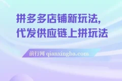 拼多多店铺新玩法：代发供应链上拼课程