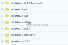 赵玉峰2024-2025高二高中物理课程