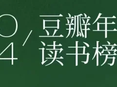 豆瓣2024年度读书榜单：分类齐全的高分佳作集合
