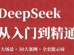 DeepSeek 从入门到精通：7大场景、50大案例与全套提示词