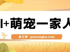 AI+萌宠一家人：小白3步上手，轻松实现萌宠AI变现课程