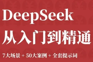 DeepSeek 从入门到精通：7大场景、50大案例与全套提示词