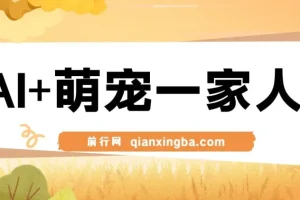 AI+萌宠一家人：小白3步上手，轻松实现萌宠AI变现课程