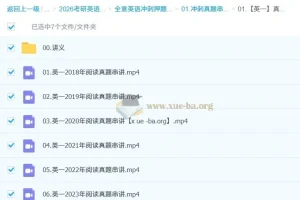 全意考研英语2026冲刺真题串讲