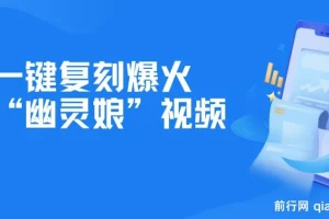 一键复刻爆火“幽灵娘”视频：AI工具助力，实现日吸粉1000+与月变现过万