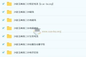 赵玉峰2024-2025高二高中物理课程