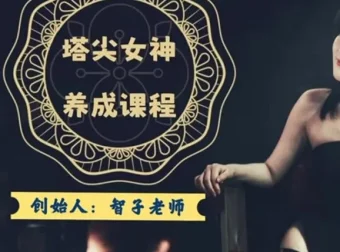 智子女性智慧课：124节高情商思维与人生经营课，助力女性全面成长