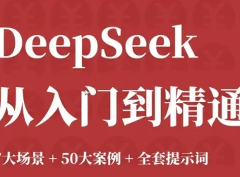 DeepSeek 从入门到精通：7大场景、50大案例与全套提示词