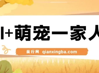 AI+萌宠一家人：小白3步上手，轻松实现萌宠AI变现课程