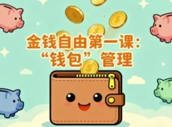 《金钱自由第一课：钱包管理实战指南》