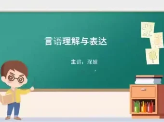 2024省考言语理解高分攻略：琛姐实战课程