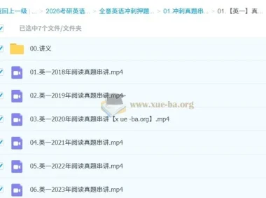 全意考研英语2026冲刺真题串讲