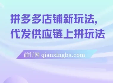 拼多多店铺新玩法：代发供应链上拼课程