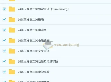 赵玉峰2024-2025高二高中物理课程