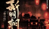 有声小说《奋斗在新明朝》：电视剧《在下李佑》原著，425集完结