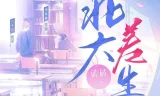 有声小说《北大差生》：《二进制恋爱》影视原著，99集完结