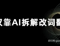火爆的AI翻唱改词玩法：仅靠AI拆解改词翻唱，日入500＋