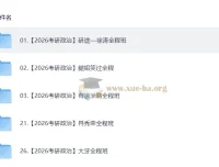 2026考研政治视频教学复习合集