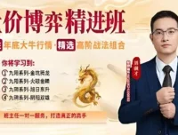 刘骥才量价博弈高级精进班：精选高阶炒股战法组合课程