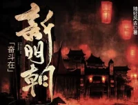 有声小说《奋斗在新明朝》：电视剧《在下李佑》原著，425集完结