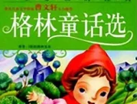 儿童睡前故事：《格林童话选》（55集）