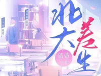 有声小说《北大差生》：《二进制恋爱》影视原著，99集完结