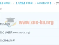 初中化学化学式及化学方程式计算重点突破课程