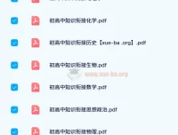 衡水初高中知识衔接资料