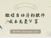 微信自动清粉软件：免费多功能实用工具