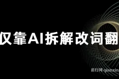 火爆的AI翻唱改词玩法：仅靠AI拆解改词翻唱，日入500＋
