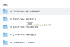 2026考研政治视频教学复习合集