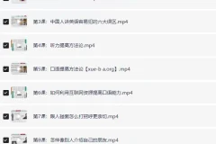 赖世雄42节英语口语终极大课（完结）