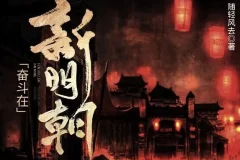 有声小说《奋斗在新明朝》：电视剧《在下李佑》原著，425集完结