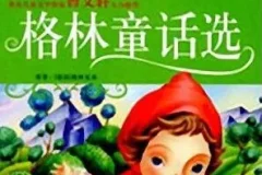 儿童睡前故事：《格林童话选》（55集）