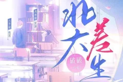 有声小说《北大差生》：《二进制恋爱》影视原著，99集完结