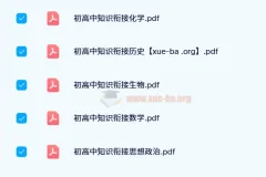 衡水初高中知识衔接资料